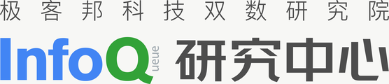 InfoQ研究中心