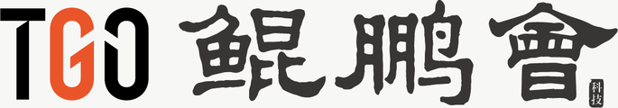 TGO鲲鹏会