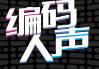 编码人声