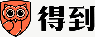 得到