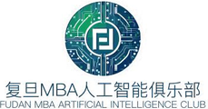 复旦MBA人工智能俱乐部