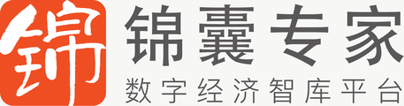 锦囊专家-数字经济智库平台