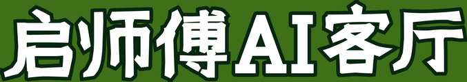 启师傅ai客厅