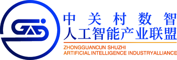 中关村数智人工智能产业联盟